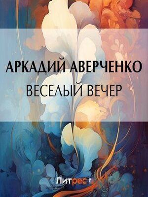cover image of Веселый вечер